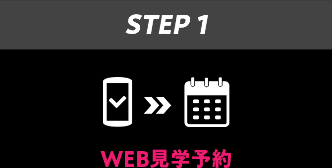 STEP1 WEB見学予約