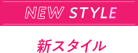NEW STYLE 新スタイル